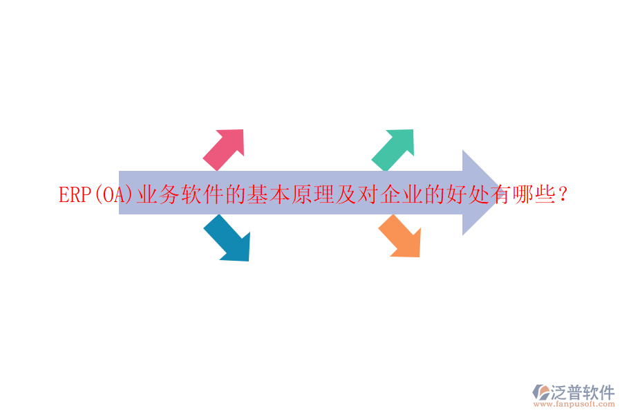 ERP(OA)業(yè)務軟件的基本原理及對企業(yè)的好處有哪些？
