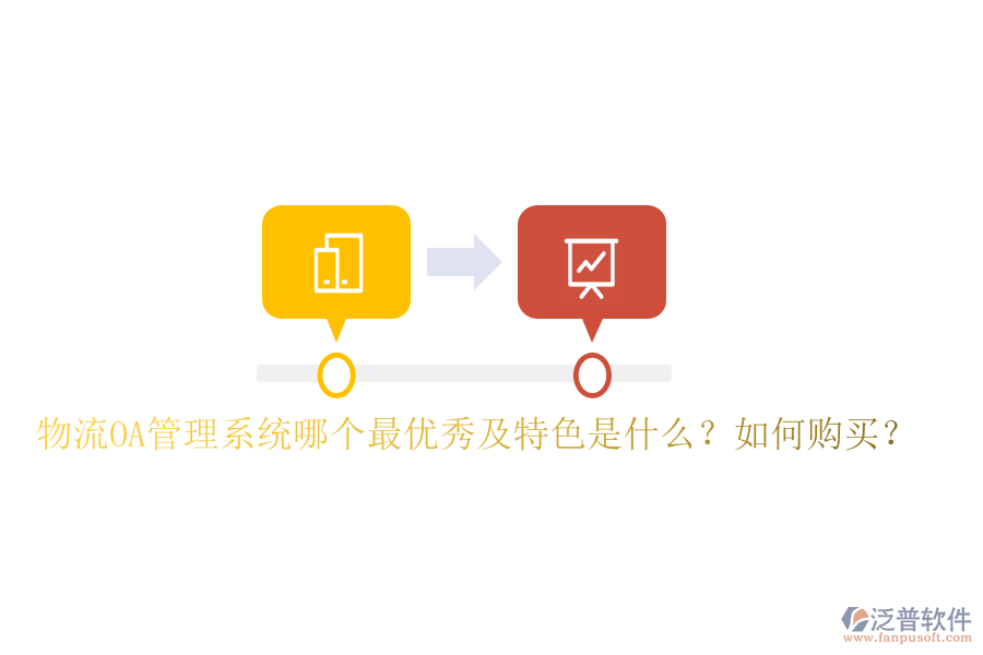  物流OA管理系統(tǒng)哪個最優(yōu)秀及特色是什么？如何購買？