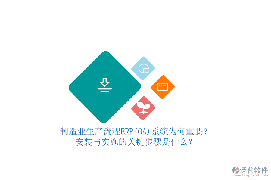 制造業(yè)生產(chǎn)流程ERP(OA)系統(tǒng)為何重要？安裝與實施的關(guān)鍵步驟是什么？