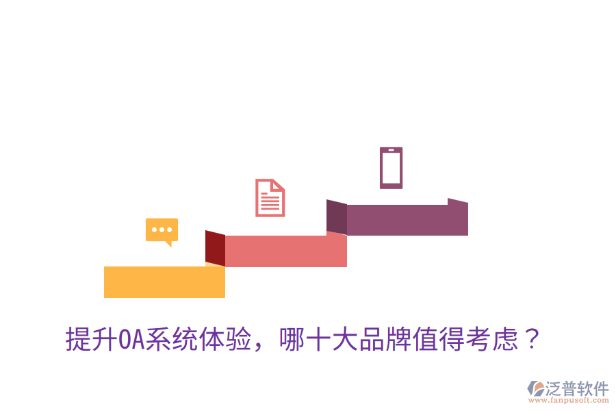 提升OA系統(tǒng)體驗(yàn)，哪十大品牌值得考慮？