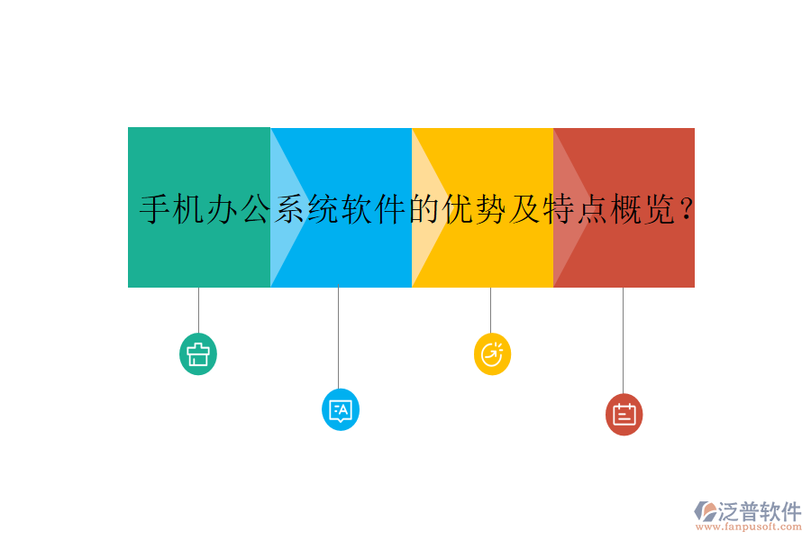手機辦公系統(tǒng)軟件的優(yōu)勢及特點概覽？