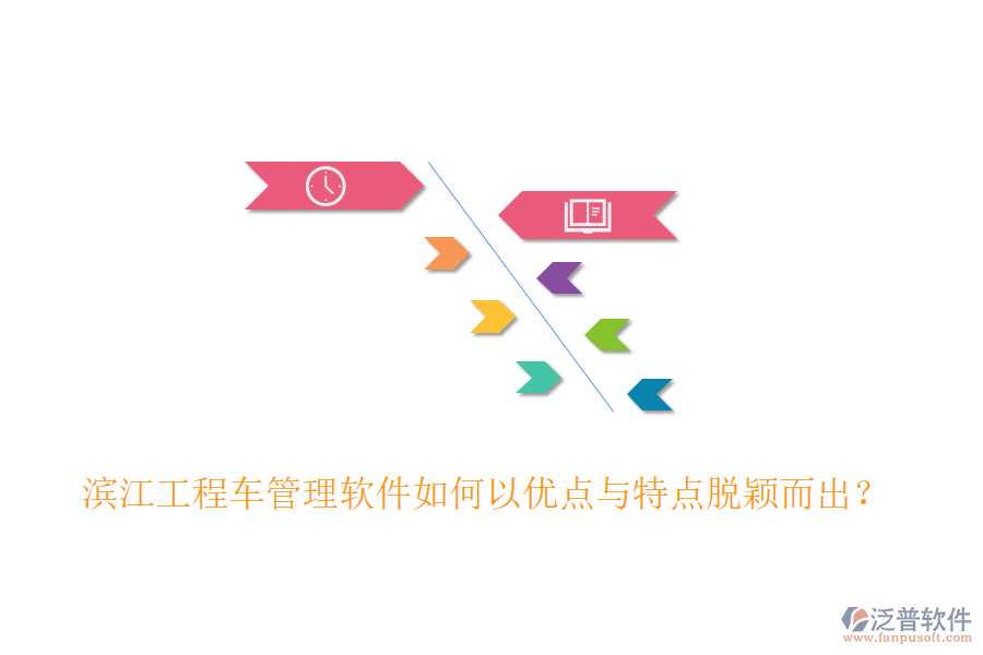 濱江工程車管理軟件如何以優(yōu)點與特點脫穎而出？