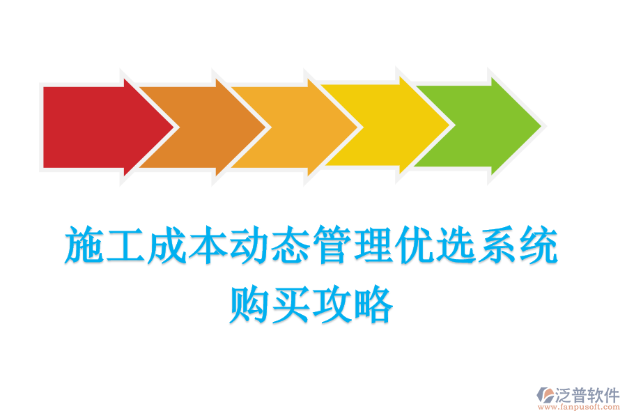 施工成本動(dòng)態(tài)管理優(yōu)選系統(tǒng)，購(gòu)買攻略