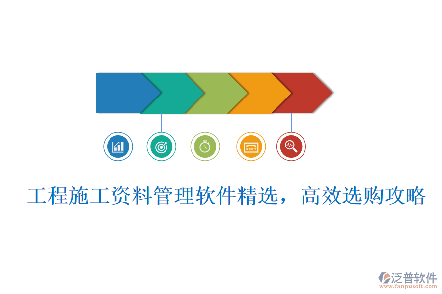 工程施工資料管理軟件精選，高效選購攻略