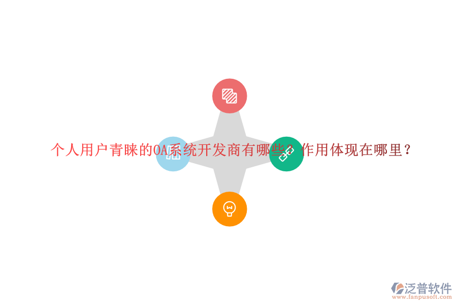 個人用戶青睞的OA系統(tǒng)開發(fā)商有哪些？作用體現(xiàn)在哪里？