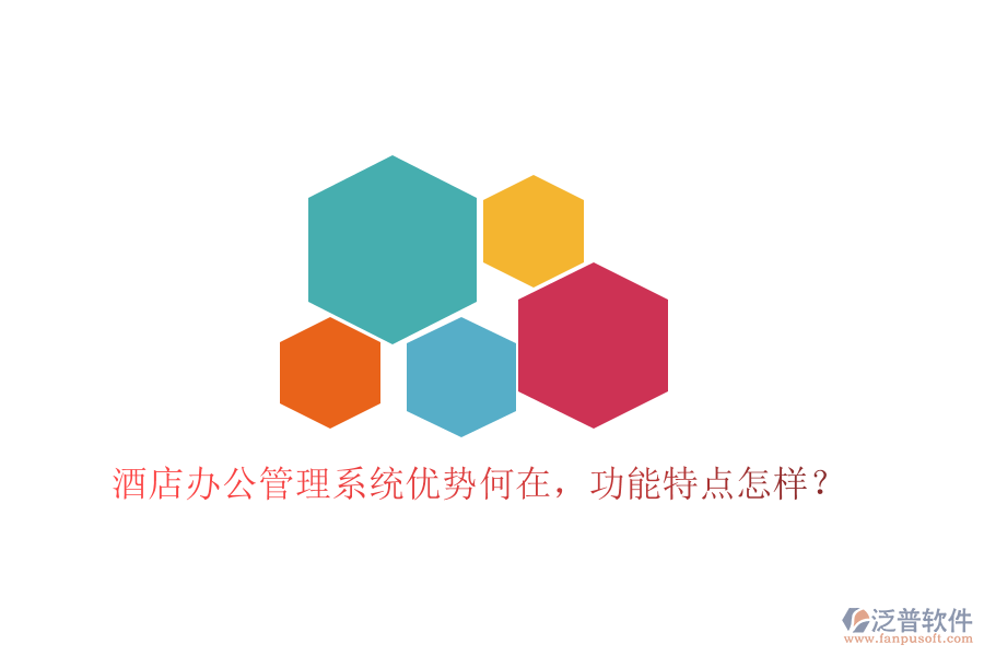  酒店辦公管理系統(tǒng)優(yōu)勢何在，功能特點(diǎn)怎樣？