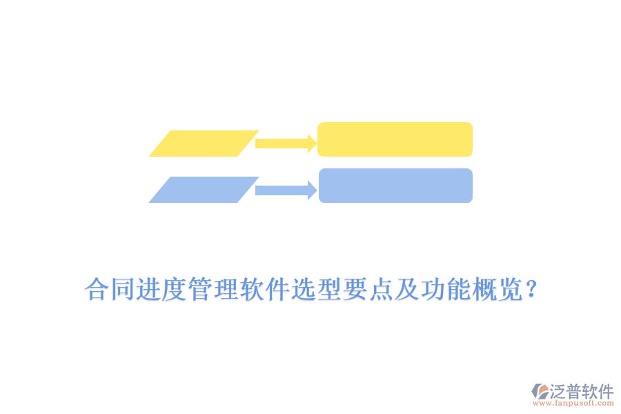 合同進(jìn)度管理軟件選型要點(diǎn)及功能概覽？
