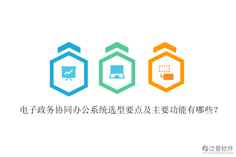  電子政務(wù)協(xié)同辦公系統(tǒng)選型要點(diǎn)及主要功能有哪些？