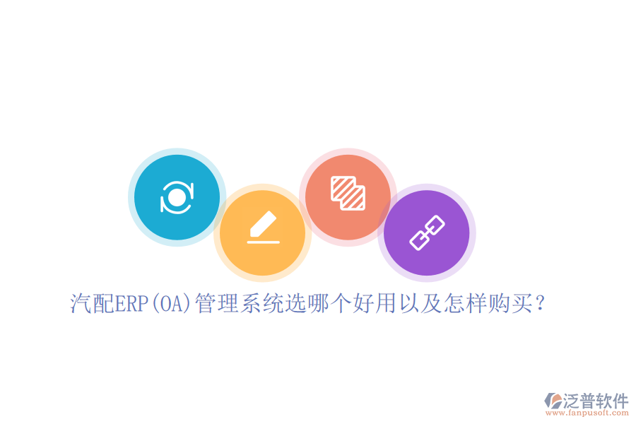 汽配ERP(OA)管理系統(tǒng)選哪個好用以及怎樣購買？
