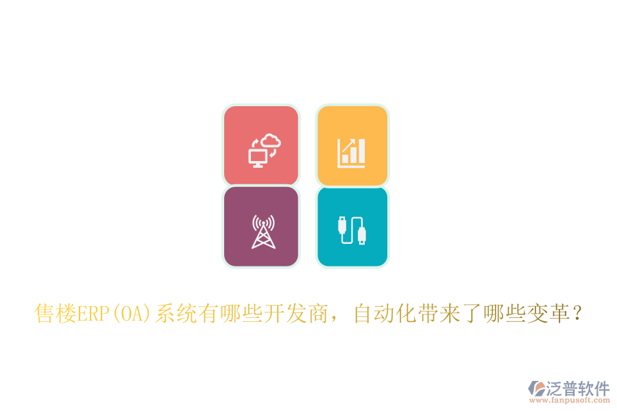 售樓ERP(OA)系統(tǒng)有哪些開發(fā)商，自動(dòng)化帶來(lái)了哪些變革？
