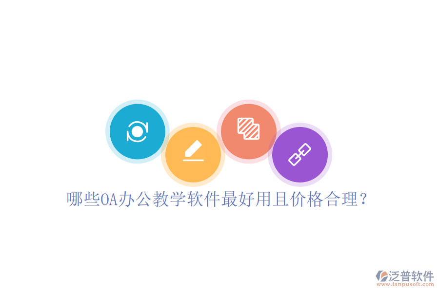  哪些OA辦公教學軟件最好用且價格合理？