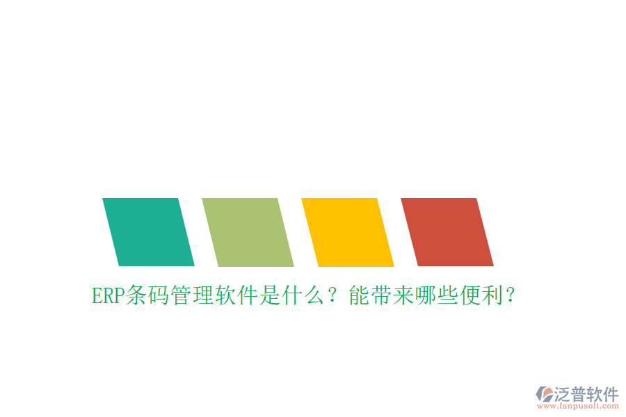 ERP條碼管理軟件是什么？能帶來(lái)哪些便利？