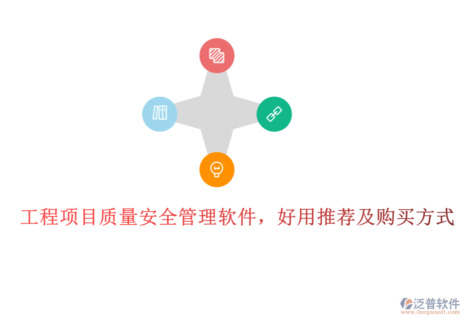 工程項目質(zhì)量安全管理軟件，好用推薦及購買方式