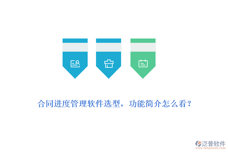 合同進(jìn)度管理軟件選型，功能簡(jiǎn)介怎么看？
