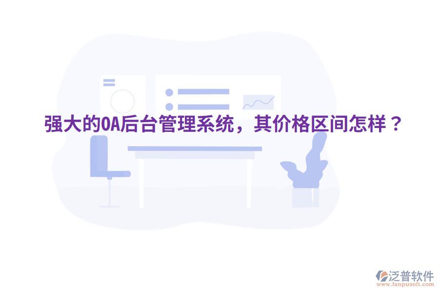  強大的OA后臺管理系統(tǒng)，其價格區(qū)間怎樣？