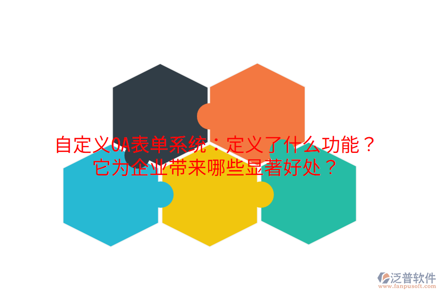  自定義OA表單系統(tǒng)：定義了什么功能？它為企業(yè)帶來哪些顯著好處？