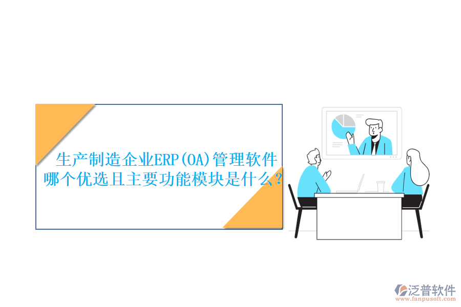 生產(chǎn)制造企業(yè)ERP(OA)管理軟件哪個(gè)優(yōu)選且主要功能模塊是什么？