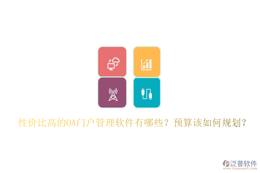 性價(jià)比高的OA門戶管理軟件有哪些？預(yù)算該如何規(guī)劃？