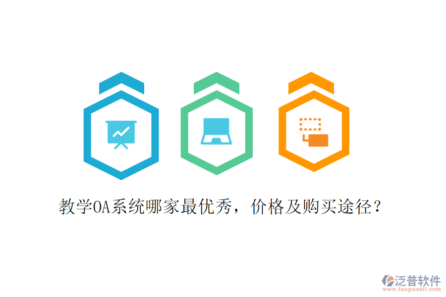  教學(xué)OA系統(tǒng)哪家最優(yōu)秀，價(jià)格及購(gòu)買(mǎi)途徑？