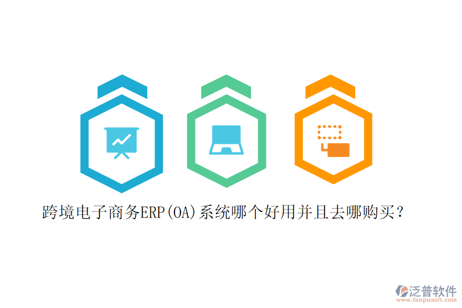 跨境電子商務(wù)ERP(OA)系統(tǒng)哪個好用并且去哪購買？