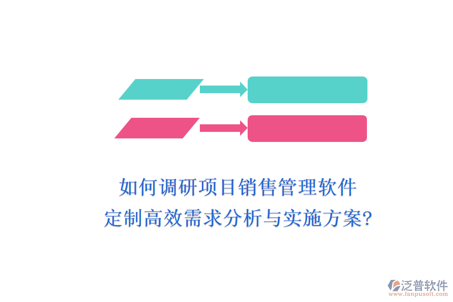 如何調(diào)研項(xiàng)目銷售管理軟件，定制高效需求分析與實(shí)施方案?