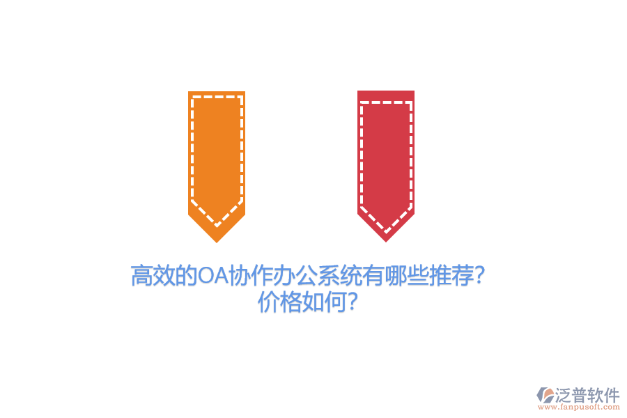 高效的OA協(xié)作辦公系統(tǒng)有哪些推薦？價格如何？