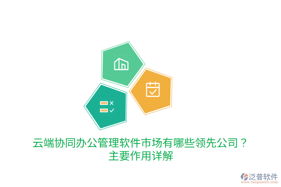  云端協(xié)同辦公管理軟件市場有哪些領(lǐng)先公司？主要作用詳解