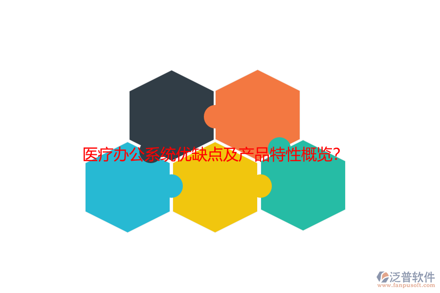 醫(yī)療辦公系統(tǒng)優(yōu)缺點及產品特性概覽？