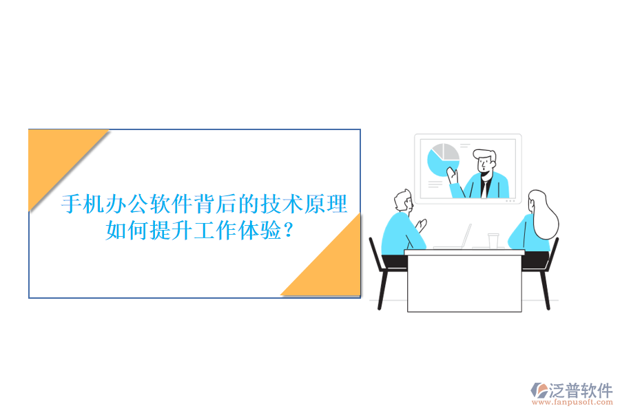 手機(jī)辦公軟件背后的技術(shù)原理，如何提升工作體驗(yàn)？