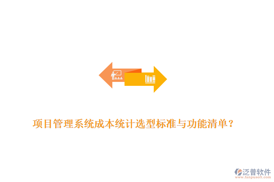 項目管理系統(tǒng)成本統(tǒng)計選型標準與功能清單？