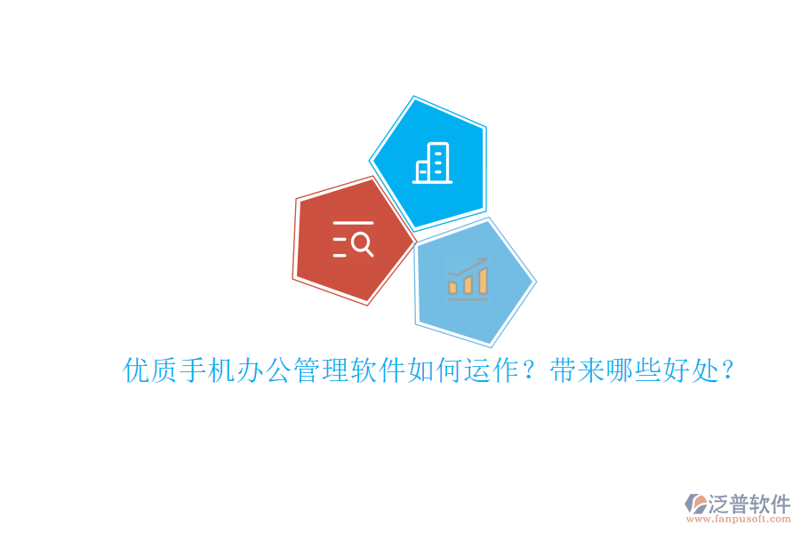 優(yōu)質(zhì)手機辦公管理軟件如何運作？帶來哪些好處？