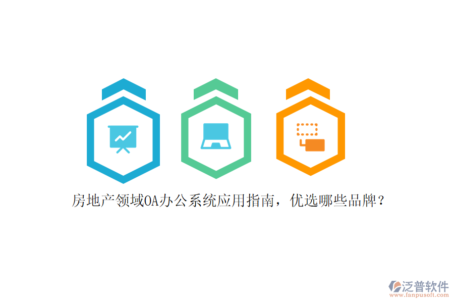 房地產(chǎn)領(lǐng)域<a href=http://www.keekorok-lodge.com/oa/ target=_blank class=infotextkey>OA辦公系統(tǒng)</a>應(yīng)用指南，優(yōu)選哪些品牌？