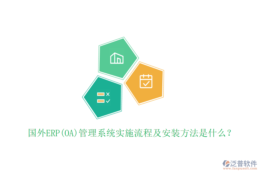 國(guó)外ERP(OA)管理系統(tǒng)實(shí)施流程及安裝方法是什么？