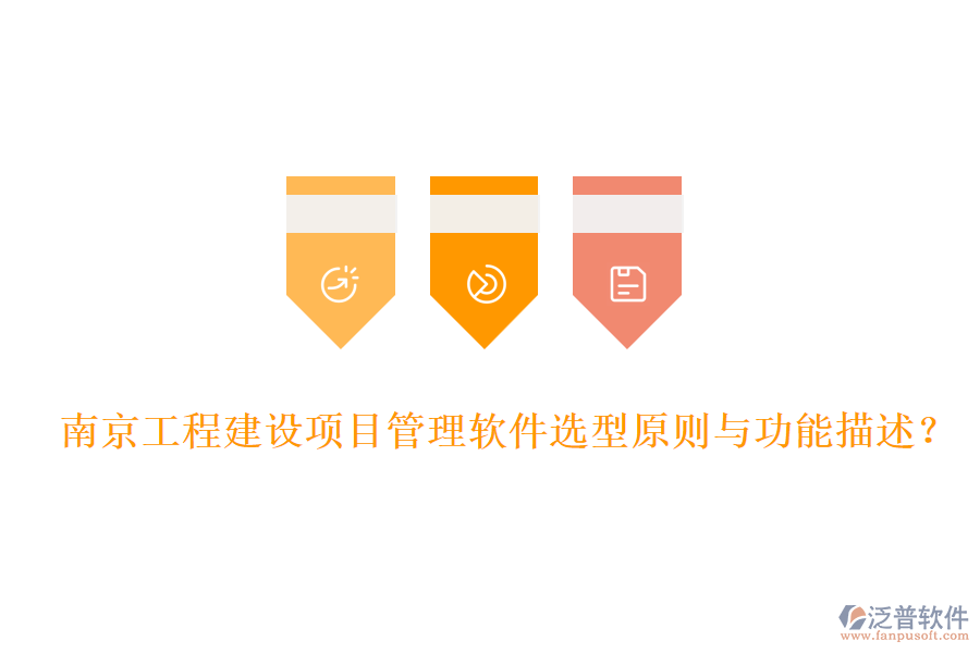 南京工程建設(shè)項(xiàng)目管理軟件選型原則與功能描述？