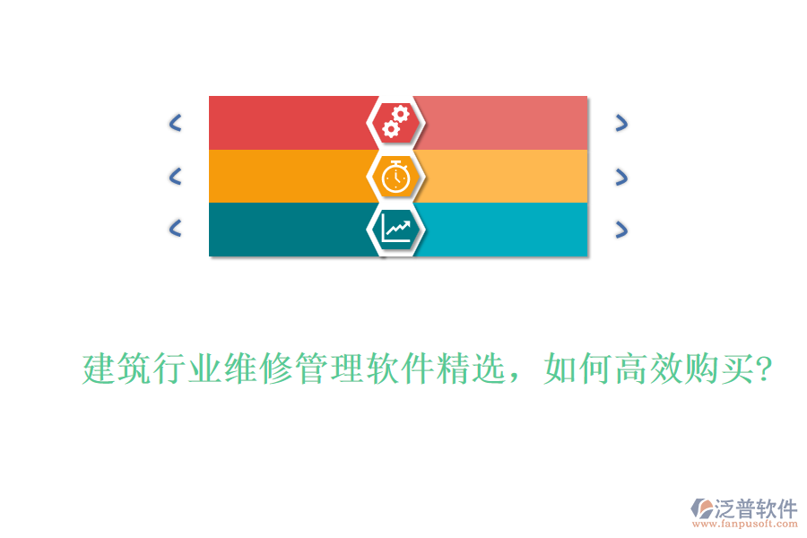 建筑行業(yè)維修管理軟件精選，如何高效購(gòu)買?
