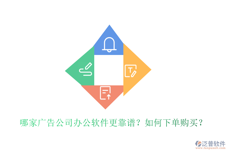  哪家廣告公司辦公軟件更靠譜？如何下單購買？