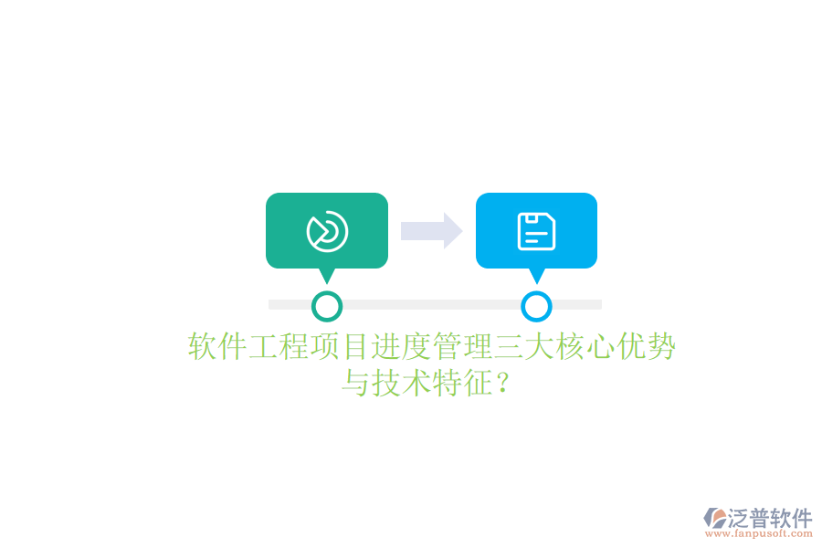 軟件工程項(xiàng)目進(jìn)度管理的三大核心優(yōu)勢(shì)與技術(shù)特征？