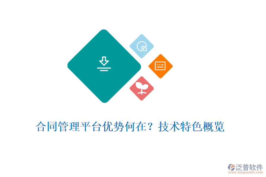 合同管理平臺(tái)優(yōu)勢(shì)何在？技術(shù)特色概覽