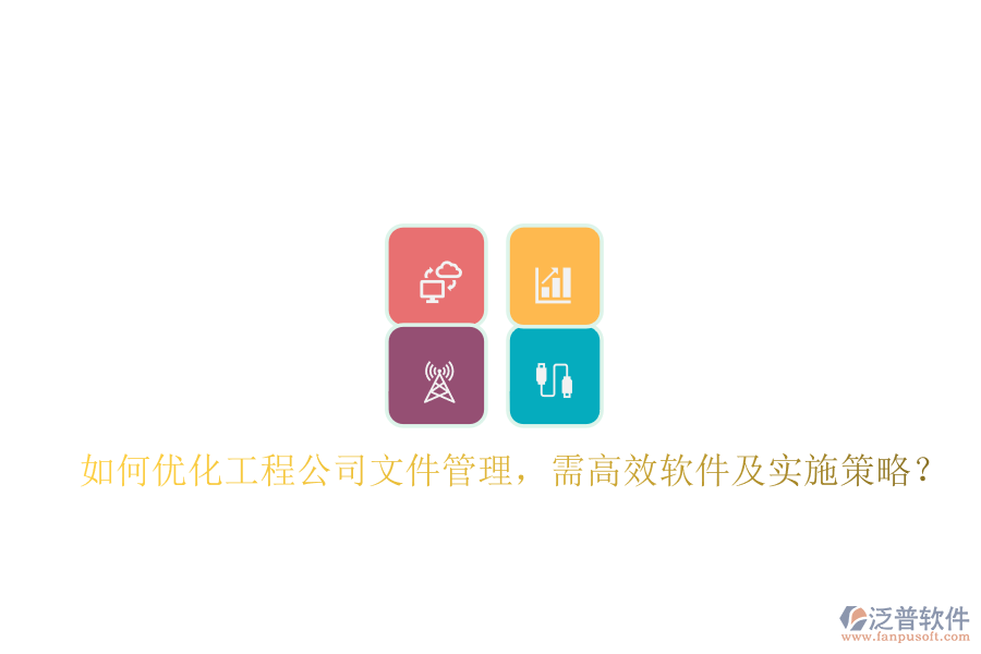如何優(yōu)化工程公司文件管理，需高效軟件及實施策略?