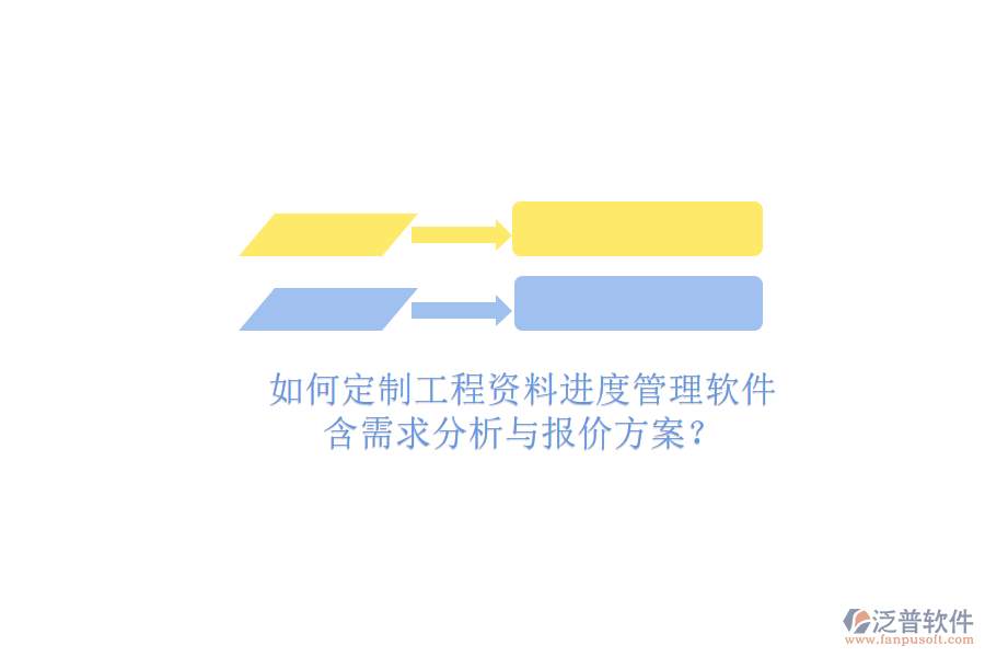 如何定制工程資料進(jìn)度管理軟件，含需求分析與報(bào)價(jià)方案?