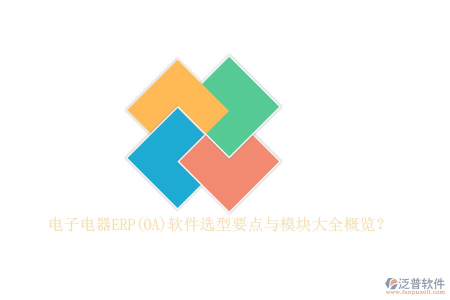 電子電器ERP(OA)軟件選型要點與模塊大全概覽？