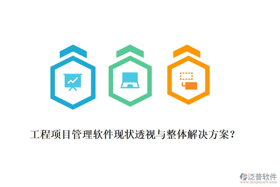 工程項目管理軟件現(xiàn)狀透視與整體解決方案？