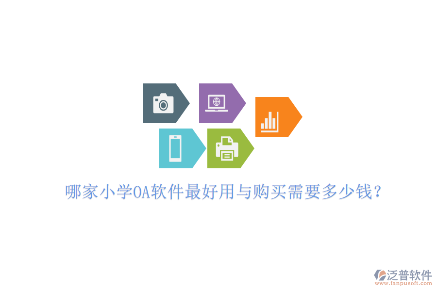  哪家小學OA軟件最好用與購買需要多少錢？