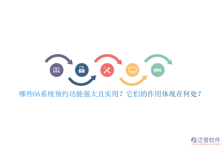 哪些OA系統(tǒng)預(yù)約功能強(qiáng)大且實(shí)用？它們的作用體現(xiàn)在何處？