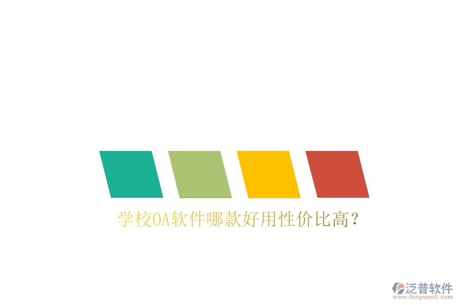  學(xué)校<a href=http://www.keekorok-lodge.com/oa/ target=_blank class=infotextkey>OA軟件</a>哪款好用性價(jià)比高？