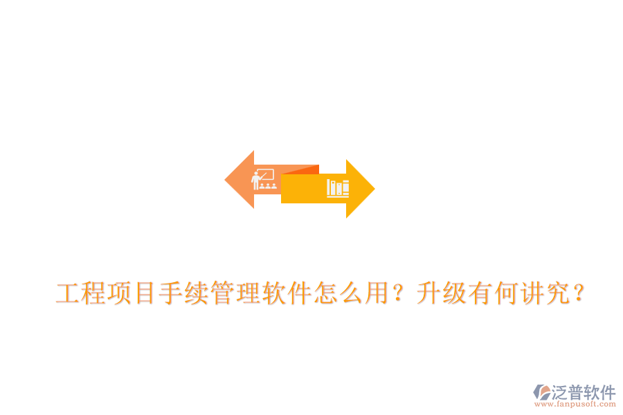  工程項目手續(xù)管理軟件怎么用？升級有何講究？