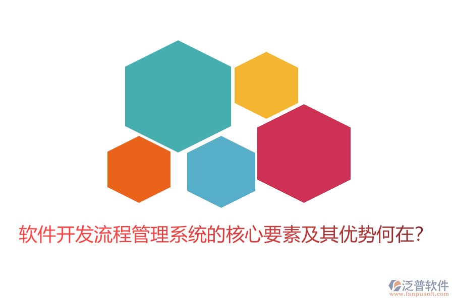 軟件開發(fā)流程管理系統(tǒng)的核心要素及其優(yōu)勢何在？