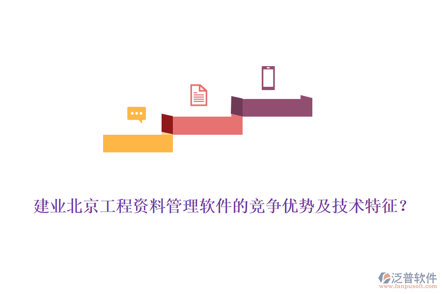 建業(yè)北京工程資料管理軟件的競爭優(yōu)勢及技術(shù)特征？