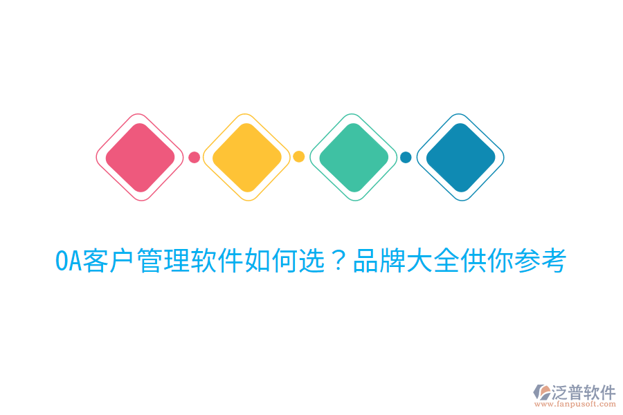  OA客戶管理軟件如何選？品牌大全供你參考