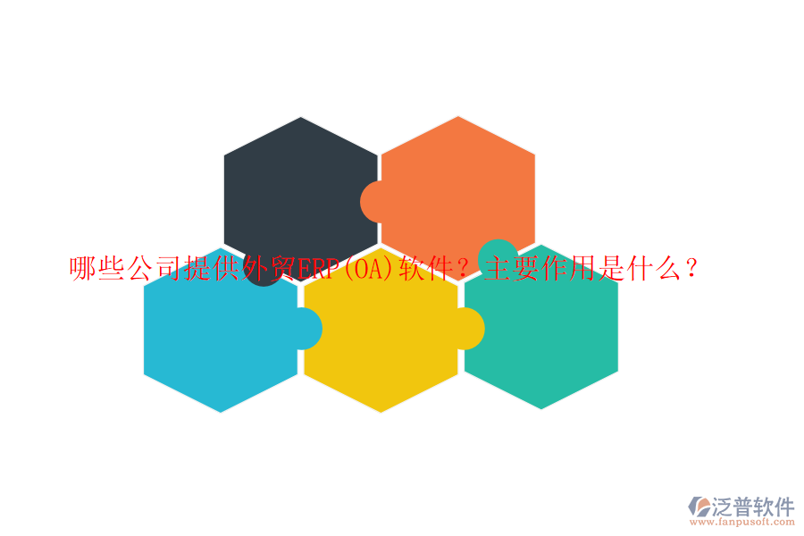 哪些公司提供外貿(mào)ERP(OA)軟件？主要作用是什么？